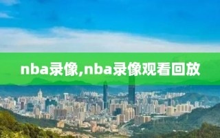 nba录像,nba录像观看回放