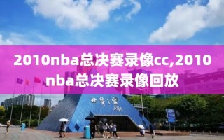 2010nba总决赛录像cc,2010nba总决赛录像回放