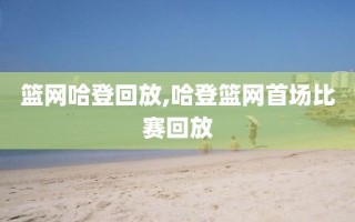 篮网哈登回放,哈登篮网首场比赛回放