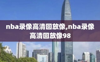 nba录像高清回放像,nba录像高清回放像98