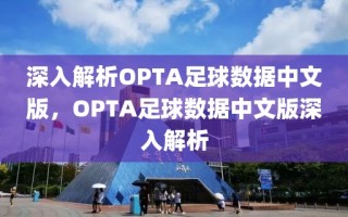 深入解析OPTA足球数据中文版，OPTA足球数据中文版深入解析