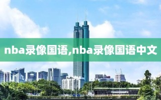 nba录像国语,nba录像国语中文