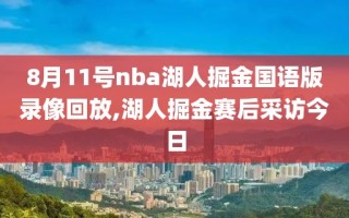 8月11号nba湖人掘金国语版录像回放,湖人掘金赛后采访今日