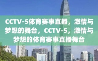 CCTV-5体育赛事直播，激情与梦想的舞台，CCTV-5，激情与梦想的体育赛事直播舞台