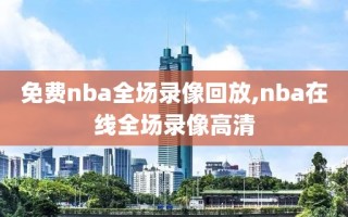 免费nba全场录像回放,nba在线全场录像高清