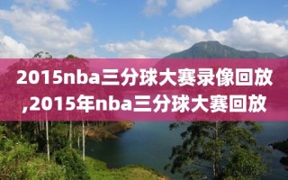 2015nba三分球大赛录像回放,2015年nba三分球大赛回放