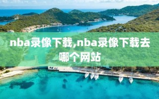 nba录像下载,nba录像下载去哪个网站