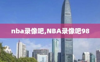 nba录像吧,NBA录像吧98