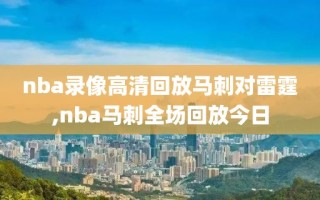 nba录像高清回放马刺对雷霆,nba马刺全场回放今日