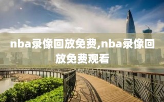 nba录像回放免费,nba录像回放免费观看