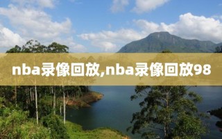 nba录像回放,nba录像回放98