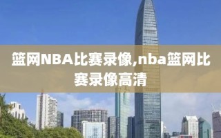 篮网NBA比赛录像,nba篮网比赛录像高清