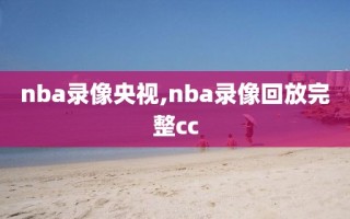 nba录像央视,nba录像回放完整cc