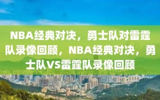 NBA经典对决，勇士队对雷霆队录像回顾，NBA经典对决，勇士队VS雷霆队录像回顾