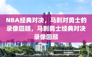 NBA经典对决，马刺对勇士的录像回顾，马刺勇士经典对决录像回顾