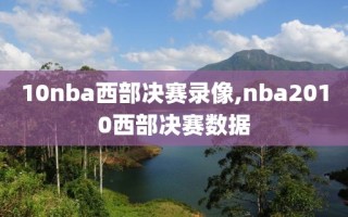 10nba西部决赛录像,nba2010西部决赛数据