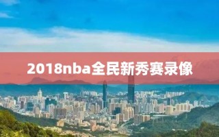 2018nba全民新秀赛录像