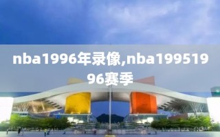 nba1996年录像,nba19951996赛季