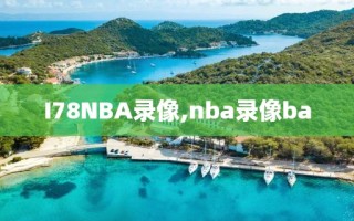 I78NBA录像,nba录像ba