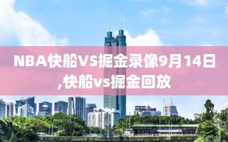 NBA快船VS掘金录像9月14日,快船vs掘金回放