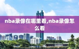 nba录像在哪里看,nba录像怎么看