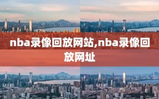 nba录像回放网站,nba录像回放网址