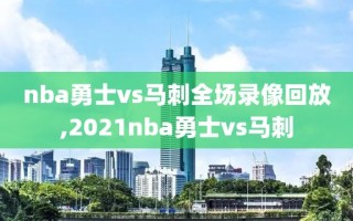 nba勇士vs马刺全场录像回放,2021nba勇士vs马刺