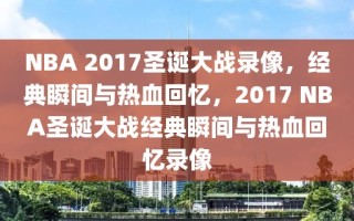 NBA 2017圣诞大战录像，经典瞬间与热血回忆，2017 NBA圣诞大战经典瞬间与热血回忆录像