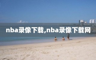 nba录像下载,nba录像下载网