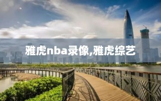 雅虎nba录像,雅虎综艺