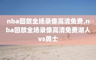 nba回放全场录像高清免费,nba回放全场录像高清免费湖人vs勇士