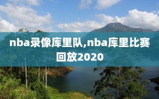 nba录像库里队,nba库里比赛回放2020