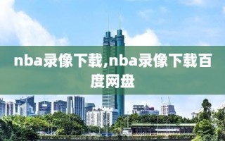 nba录像下载,nba录像下载百度网盘