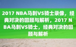 2017 NBA马刺VS骑士录像，经典对决的回顾与解析，2017 NBA马刺VS骑士，经典对决的回顾与解析