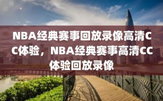 NBA经典赛事回放录像高清CC体验，NBA经典赛事高清CC体验回放录像