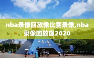 nba录像回放像比赛录像,nba录像回放像2020