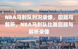 NBA马刺队时况录像，回顾与解析，NBA马刺队比赛回顾与解析录像