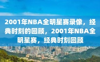 2001年NBA全明星赛录像，经典时刻的回顾，2001年NBA全明星赛，经典时刻回顾