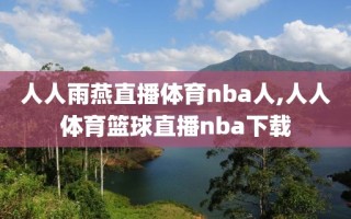 人人雨燕直播体育nba人,人人体育篮球直播nba下载