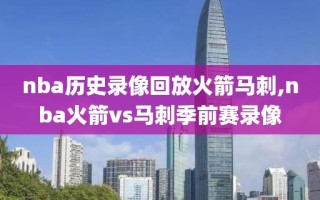 nba历史录像回放火箭马刺,nba火箭vs马刺季前赛录像