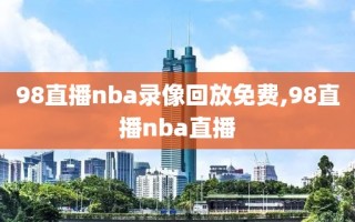 98直播nba录像回放免费,98直播nba直播