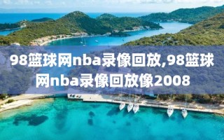 98篮球网nba录像回放,98篮球网nba录像回放像2008