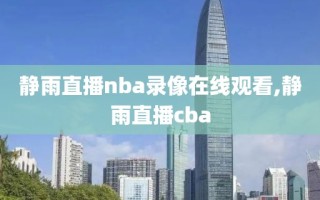 静雨直播nba录像在线观看,静雨直播cba