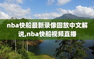 nba快船最新录像回放中文解说,nba快船视频直播