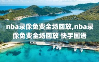 nba录像免费全场回放,nba录像免费全场回放 快手国语