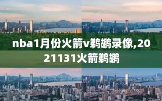 nba1月份火箭v鹈鹕录像,2021131火箭鹈鹕