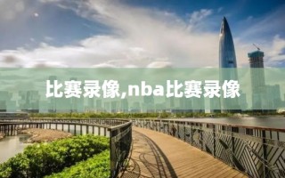 比赛录像,nba比赛录像