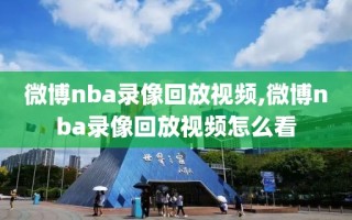 微博nba录像回放视频,微博nba录像回放视频怎么看