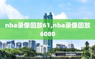 nba录像回放61,nba录像回放6080