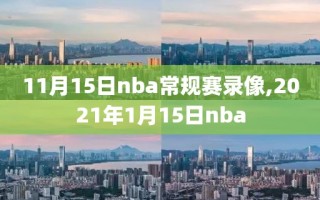 11月15日nba常规赛录像,2021年1月15日nba